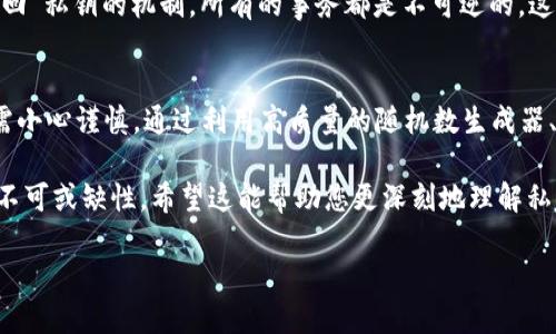 产生私钥是区块链和加密货币系统中至关重要的步骤之一。私钥是用户用来签署交易并访问其加密资产的关键。以下是关于如何产生私钥的详细说明。

1. 私钥的基本概念
私钥是一串随机生成的数字和字母的组合，它能够控制相应地址下的加密货币。跟公钥不同，私钥必须严格保密，因为任何能够获得私钥的人都可以访问并转移相应的资产。

2. 随机数生成器
私钥的产生通常依赖于高质量的随机数生成器。由于私钥的安全性直接关系到加密资产的安全性，因此使用的随机数生成器必须是不可预测的，且充分随机。
现代计算机使用伪随机数生成器（PRNG），但这些工具在某些情况下可能会被破解。因此，对于加密应用，尤其是生成私钥时，很多程序会使用更高标准的随机性，例如通过硬件随机数生成器或操作系统提供的安全随机数服务。

3. 从种子生成私钥
在许多情况下，私钥是通过种子（seed）生成的。种子是随机数的一个基础，通常由用户生成并通过特定算法转化为私钥。比特币和其他加密货币使用的最常见算法是 BIP39 和 BIP32。
例如，BIP39 通过提供一组助记词（一般为 12-24 个单词），允许用户生成种子。在用户输入这些单词后，这些单词会被转换成一个唯一的二进制序列，进而用于生成私钥。

4. 私钥的格式
私钥的格式可以有多种形式，常见的有十六进制格式和 WIF（Wallet Import Format）格式。十六进制格式较为简洁，但WIF 加入了一些校验位和前缀，密码学上更为安全，因此许多钱包软件会选择使用WIF格式。

5. 私钥的管理和存储
生成私钥之后，如何管理和存储至关重要。私钥的安全性关系到用户财富的安全。用户应该采取适当的措施，如硬件钱包、冷存储等，避免将私钥存储在联网设备上。
此外，用户还应定期备份私钥和助记词，以防止意外丢失。同时，避免将私钥暴露给不可靠的平台和工具，因为大多数恶意软件可以通过权限提升和其它技巧获取存储在设备上的私钥。

6. 私钥的应用
私钥的主要用途是在进行交易时进行数字签名。交易的数字签名是用私钥对交易信息进行加密，从而确认交易是通过持有私钥的用户发起的。这一过程通过公钥进行验证，公钥相对于私钥是公开的，可以让他人确认发送方的身份。
此外，私钥也可以用于生成新地址，用户可以在区块链中创建多个收到用户资金的地址，而不必公开显示同一个私钥。这样的设计增加了隐私性，有利于用户在广泛的匿名环境中进行交易。

7. 私钥的不可逆性
一旦私钥生成并丢失，用户将无法再访问与之关联的资产。因此，在创世区块链上，并没有“找回”私钥的机制，所有的事务都是不可逆的。这一点提醒了用户重视其私钥的安全管理，并保持多重备份。

8. 总结
私钥是加密货币世界中的核心，确保其安全性至关重要。从生成、管理到存储，每一个环节都需小心谨慎。通过利用高质量的随机数生成器、合理的存储方法及定期备份，用户才能最大限度地保护自己的资产。

通过以上的详细介绍，我们不仅了解了私钥的生成过程，还认识到其在整个区块链系统中的不可或缺性。希望这能帮助您更深刻地理解私钥的含义和重要性。

如何立即生成安全的比特币私钥？2025必看