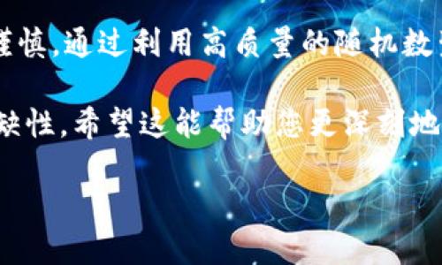 产生私钥是区块链和加密货币系统中至关重要的步骤之一。私钥是用户用来签署交易并访问其加密资产的关键。以下是关于如何产生私钥的详细说明。

1. 私钥的基本概念
私钥是一串随机生成的数字和字母的组合，它能够控制相应地址下的加密货币。跟公钥不同，私钥必须严格保密，因为任何能够获得私钥的人都可以访问并转移相应的资产。

2. 随机数生成器
私钥的产生通常依赖于高质量的随机数生成器。由于私钥的安全性直接关系到加密资产的安全性，因此使用的随机数生成器必须是不可预测的，且充分随机。
现代计算机使用伪随机数生成器（PRNG），但这些工具在某些情况下可能会被破解。因此，对于加密应用，尤其是生成私钥时，很多程序会使用更高标准的随机性，例如通过硬件随机数生成器或操作系统提供的安全随机数服务。

3. 从种子生成私钥
在许多情况下，私钥是通过种子（seed）生成的。种子是随机数的一个基础，通常由用户生成并通过特定算法转化为私钥。比特币和其他加密货币使用的最常见算法是 BIP39 和 BIP32。
例如，BIP39 通过提供一组助记词（一般为 12-24 个单词），允许用户生成种子。在用户输入这些单词后，这些单词会被转换成一个唯一的二进制序列，进而用于生成私钥。

4. 私钥的格式
私钥的格式可以有多种形式，常见的有十六进制格式和 WIF（Wallet Import Format）格式。十六进制格式较为简洁，但WIF 加入了一些校验位和前缀，密码学上更为安全，因此许多钱包软件会选择使用WIF格式。

5. 私钥的管理和存储
生成私钥之后，如何管理和存储至关重要。私钥的安全性关系到用户财富的安全。用户应该采取适当的措施，如硬件钱包、冷存储等，避免将私钥存储在联网设备上。
此外，用户还应定期备份私钥和助记词，以防止意外丢失。同时，避免将私钥暴露给不可靠的平台和工具，因为大多数恶意软件可以通过权限提升和其它技巧获取存储在设备上的私钥。

6. 私钥的应用
私钥的主要用途是在进行交易时进行数字签名。交易的数字签名是用私钥对交易信息进行加密，从而确认交易是通过持有私钥的用户发起的。这一过程通过公钥进行验证，公钥相对于私钥是公开的，可以让他人确认发送方的身份。
此外，私钥也可以用于生成新地址，用户可以在区块链中创建多个收到用户资金的地址，而不必公开显示同一个私钥。这样的设计增加了隐私性，有利于用户在广泛的匿名环境中进行交易。

7. 私钥的不可逆性
一旦私钥生成并丢失，用户将无法再访问与之关联的资产。因此，在创世区块链上，并没有“找回”私钥的机制，所有的事务都是不可逆的。这一点提醒了用户重视其私钥的安全管理，并保持多重备份。

8. 总结
私钥是加密货币世界中的核心，确保其安全性至关重要。从生成、管理到存储，每一个环节都需小心谨慎。通过利用高质量的随机数生成器、合理的存储方法及定期备份，用户才能最大限度地保护自己的资产。

通过以上的详细介绍，我们不仅了解了私钥的生成过程，还认识到其在整个区块链系统中的不可或缺性。希望这能帮助您更深刻地理解私钥的含义和重要性。

如何立即生成安全的比特币私钥？2025必看