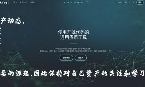 如何在iOS系统上下载B特派钱包：详细步骤指南

在当前数字货币快速发展的时代，许多用户纷纷选择通过不同的钱包来管理和存储他们的虚拟资产。B特派钱包作为一款受欢迎的数字资产管理应用，吸引了大量用户的关注。如果你是iPhone用户，接下来将为你详细介绍如何在iOS系统上下载和安装B特派钱包。

### 步骤一：确保设备兼容性

在下载之前，确保你的iPhone已经更新到最新的iOS版本。一般来说，B特派钱包在最新的iOS系统上运行最为顺畅。你可以通过设置  通用  软件更新来检查你的设备是否需要更新。

更新到最新系统后，确保你的iPhone有足够的存储空间来下载和安装应用。通常来说，几十MB的应用不会占用太多空间，但如果你设备的存储较满，建议先清理一些不常用的应用或文件。

### 步骤二：访问App Store

下载B特派钱包的第一步是进入App Store。在你的iPhone主屏幕上找到并点击App Store图标。

接下来，进入App Store后，你会看到底部的导航菜单。在这里，你可以点击“搜索”选项，进入搜索页面。

### 步骤三：搜索B特派钱包

在搜索框中输入“B特派钱包”或“BTP Wallet”。建议直接使用应用的全名进行搜索，以获得最准确的结果。

搜索结果出来后，寻找官方版本的B特派钱包。为了确保下载的是正品，建议查看开发者信息和应用评价，确保应用是由官方团队发布的。

### 步骤四：下载和安装应用

在找到B特派钱包后，点击“获取”按钮。如果你没有登录Apple ID，系统会提示你输入Apple ID密码或使用Face ID/Touch ID进行确认。

点击下载后，B特派钱包将开始安装。一旦安装完成，你可以在主屏幕上找到B特派钱包的图标。

### 步骤五：创建账户或登录

点击打开B特派钱包应用后，你需要根据提示创建一个新账户或者登录已有账户。如果你是新用户，系统会要求你输入一个有效的邮箱地址，设置密码，并且可能需要进行身份验证。

在账户创建过程中，请务必确保使用安全的密码，并保管好与账户相关的任何恢复信息。这会帮助你在需要的时候恢复账户。

### 步骤六：安全设置和备份

为了保障你的数字资产安全，B特派钱包通常会提供多种安全选项，如两步验证、指纹识别等。建议在账户设置中启用这些功能，以提高安全性。

此外，钱包常常会提供备份助记词的选项。这是恢复你的资产的重要信息，因此请将其妥善保管，并不要与他人分享。

### 步骤七：开始使用B特派钱包

一旦你的账户设置完成，现在你可以开始使用B特派钱包进行数字资产管理了。你可以充值、交易以及查看资产动态。

在这个过程中，建议你多加学习数字货币相关的知识，以便更加熟练地使用这个钱包。

### 总结

通过以上步骤，你应该能够顺利在iOS系统上下载和安装B特派钱包。数字资产的安全和管理是一个复杂而重要的课题，因此保持对自己资产的关注和学习是非常必要的。希望上述步骤对你有所帮助，让你能愉快地管理你的数字资产！