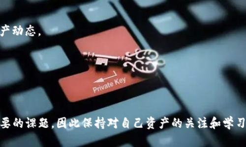 如何在iOS系统上下载B特派钱包：详细步骤指南

在当前数字货币快速发展的时代，许多用户纷纷选择通过不同的钱包来管理和存储他们的虚拟资产。B特派钱包作为一款受欢迎的数字资产管理应用，吸引了大量用户的关注。如果你是iPhone用户，接下来将为你详细介绍如何在iOS系统上下载和安装B特派钱包。

### 步骤一：确保设备兼容性

在下载之前，确保你的iPhone已经更新到最新的iOS版本。一般来说，B特派钱包在最新的iOS系统上运行最为顺畅。你可以通过设置  通用  软件更新来检查你的设备是否需要更新。

更新到最新系统后，确保你的iPhone有足够的存储空间来下载和安装应用。通常来说，几十MB的应用不会占用太多空间，但如果你设备的存储较满，建议先清理一些不常用的应用或文件。

### 步骤二：访问App Store

下载B特派钱包的第一步是进入App Store。在你的iPhone主屏幕上找到并点击App Store图标。

接下来，进入App Store后，你会看到底部的导航菜单。在这里，你可以点击“搜索”选项，进入搜索页面。

### 步骤三：搜索B特派钱包

在搜索框中输入“B特派钱包”或“BTP Wallet”。建议直接使用应用的全名进行搜索，以获得最准确的结果。

搜索结果出来后，寻找官方版本的B特派钱包。为了确保下载的是正品，建议查看开发者信息和应用评价，确保应用是由官方团队发布的。

### 步骤四：下载和安装应用

在找到B特派钱包后，点击“获取”按钮。如果你没有登录Apple ID，系统会提示你输入Apple ID密码或使用Face ID/Touch ID进行确认。

点击下载后，B特派钱包将开始安装。一旦安装完成，你可以在主屏幕上找到B特派钱包的图标。

### 步骤五：创建账户或登录

点击打开B特派钱包应用后，你需要根据提示创建一个新账户或者登录已有账户。如果你是新用户，系统会要求你输入一个有效的邮箱地址，设置密码，并且可能需要进行身份验证。

在账户创建过程中，请务必确保使用安全的密码，并保管好与账户相关的任何恢复信息。这会帮助你在需要的时候恢复账户。

### 步骤六：安全设置和备份

为了保障你的数字资产安全，B特派钱包通常会提供多种安全选项，如两步验证、指纹识别等。建议在账户设置中启用这些功能，以提高安全性。

此外，钱包常常会提供备份助记词的选项。这是恢复你的资产的重要信息，因此请将其妥善保管，并不要与他人分享。

### 步骤七：开始使用B特派钱包

一旦你的账户设置完成，现在你可以开始使用B特派钱包进行数字资产管理了。你可以充值、交易以及查看资产动态。

在这个过程中，建议你多加学习数字货币相关的知识，以便更加熟练地使用这个钱包。

### 总结

通过以上步骤，你应该能够顺利在iOS系统上下载和安装B特派钱包。数字资产的安全和管理是一个复杂而重要的课题，因此保持对自己资产的关注和学习是非常必要的。希望上述步骤对你有所帮助，让你能愉快地管理你的数字资产！