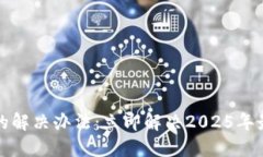 比特派无法安装的解决办法：立即解决2025年最佳