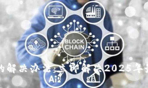 比特派无法安装的解决办法：立即解决2025年最佳应用下载问题