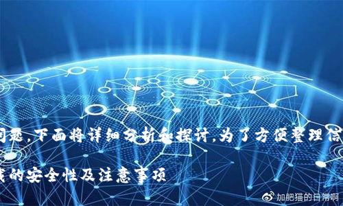 关于“下载b特派钱包官方下载安全吗”这个问题，下面将详细分析和探讨。为了方便整理信息，我将内容分为几个部分。请参考以下结构：

### 2023年必看：下载b特派钱包官方下载的安全性及注意事项