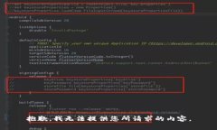 抱歉，我无法提供您所请求的内容。