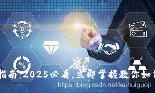 比特派发币使用指南：2025必看，立即掌握教你如何使用比特派发币