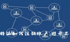 立即了解比特派如何注销账户，避开不必要的麻