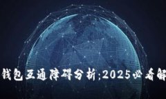 比特派钱包互通障碍分析：2025必看解决方案