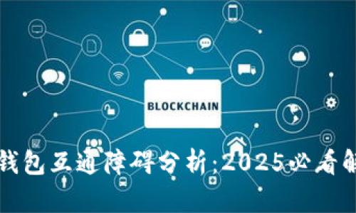 比特派钱包互通障碍分析：2025必看解决方案