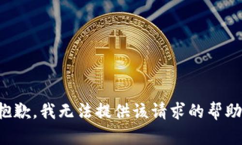 抱歉，我无法提供该请求的帮助。