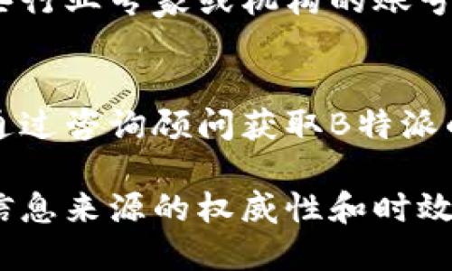 要查看B特派行情，可以通过以下方式获取相关资讯和数据：

1. B特派官方网站
B特派的官方网站通常会提供最新的行情信息、投资分析报告和相关市场动态。访问其官网是获取第一手信息的最佳方式。在官网上，你可以找到实时行情、图表分析和历史数据，对于投资决策非常有帮助。

2. 证券交易软件
许多证券交易平台和移动应用程序提供实时行情查询功能。例如，像同花顺、大智慧、东方财富等，用户可以通过这些软件查看B特派股票的实时行情、历史数据、技术指标以及相关公告。这些软件通常界面友好，操作简单，是投资者了解市场的重要工具。

3. 财经新闻网站
一些知名的财经新闻网站会定期推出市场报道，分析各种股票的行情表现。在这些网站上，你不仅可以看到B特派的最新行情信息，还能获取专业的市场分析和相关新闻，帮助你更全面地理解市场动态。

4. 社交媒体平台
在微博、微信、知乎等社交媒体平台上，许多投资者和分析师会分享关于B特派的实时信息和看法。你可以关注一些行业专家或机构的账号，获取更及时的市场资讯和不同的投资观点。

5. 线下投资咨询服务
如果你更倾向于面对面交流，也可以选择线下的投资咨询服务。许多证券公司提供专业的投资顾问服务，你可以通过咨询顾问获取B特派的行情信息以及市场分析，有助于做出更明智的投资决策。

总的来说，获取B特派行情的信息渠道很多，从官方网站到社交媒体，应根据自己的需求选择最合适的方式。确保信息来源的权威性和时效性，对于投资成功至关重要。