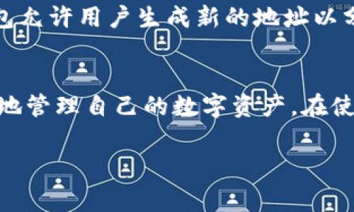 关于B特派钱包是否可以删除记录的问题，具体情况取决于钱包的设计和功能。一般来说，许多数字钱包为了保持交易的透明性和可追溯性，通常不允许用户删除交易记录。这是因为区块链技术的本质就是确保每个交易都是公开且无法篡改的，确保用户之间的信任。

为什么不允许删除交易记录？
首先，区块链技术的核心理念是去中心化和透明性。每一笔交易都有其独特的哈希值，并记录在网络上的多个节点中。这种结构使得一旦交易被确认，就无法被修改或删除。这不仅确保了交易的安全性，也保护了用户的权益。

B特派钱包的记录管理
在B特派钱包中，用户可以查看自己的交易历史，这些记录用于帮助用户跟踪自己的数字资产。但是，虽然用户可以查看和管理某些操作（例如，隐藏某些信息或转移资产），删除交易记录的功能通常是不可用的。

如何管理交易记录
尽管不能删除交易记录，但用户可以利用B特派钱包提供的各种管理工具来有效地跟踪和分析自己的交易。例如，用户可以通过筛选功能查看某个特定时间段的交易，或者按类型分类交易。这种方式让用户能够有效管理自己的资产，而不必担心遗漏重要的交易信息。

隐私保护措施
在数字货币的普及过程中，隐私问题成为越来越多用户关注的焦点。因此，许多钱包和交易平台开始引入隐私保护功能。例如，某些钱包允许用户生成新的地址以分散风险，或者使用混币服务以增强匿名性。因此，如果用户担心某些交易记录可能被泄露，使用这些隐私保护措施可能是不错的选择。

总结
B特派钱包不支持删除交易记录的功能，这是由于区块链技术的特性所致。然而，用户可以通过有效的记录管理和隐私保护措施，安全地管理自己的数字资产。在使用B特派钱包时，了解这些功能和限制是非常重要的，能够帮助用户更好地掌握自己的财务状况。

如果你还有其他相关问题或想了解更多信息，欢迎继续提问！