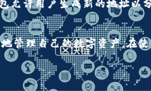 关于B特派钱包是否可以删除记录的问题，具体情况取决于钱包的设计和功能。一般来说，许多数字钱包为了保持交易的透明性和可追溯性，通常不允许用户删除交易记录。这是因为区块链技术的本质就是确保每个交易都是公开且无法篡改的，确保用户之间的信任。

为什么不允许删除交易记录？
首先，区块链技术的核心理念是去中心化和透明性。每一笔交易都有其独特的哈希值，并记录在网络上的多个节点中。这种结构使得一旦交易被确认，就无法被修改或删除。这不仅确保了交易的安全性，也保护了用户的权益。

B特派钱包的记录管理
在B特派钱包中，用户可以查看自己的交易历史，这些记录用于帮助用户跟踪自己的数字资产。但是，虽然用户可以查看和管理某些操作（例如，隐藏某些信息或转移资产），删除交易记录的功能通常是不可用的。

如何管理交易记录
尽管不能删除交易记录，但用户可以利用B特派钱包提供的各种管理工具来有效地跟踪和分析自己的交易。例如，用户可以通过筛选功能查看某个特定时间段的交易，或者按类型分类交易。这种方式让用户能够有效管理自己的资产，而不必担心遗漏重要的交易信息。

隐私保护措施
在数字货币的普及过程中，隐私问题成为越来越多用户关注的焦点。因此，许多钱包和交易平台开始引入隐私保护功能。例如，某些钱包允许用户生成新的地址以分散风险，或者使用混币服务以增强匿名性。因此，如果用户担心某些交易记录可能被泄露，使用这些隐私保护措施可能是不错的选择。

总结
B特派钱包不支持删除交易记录的功能，这是由于区块链技术的特性所致。然而，用户可以通过有效的记录管理和隐私保护措施，安全地管理自己的数字资产。在使用B特派钱包时，了解这些功能和限制是非常重要的，能够帮助用户更好地掌握自己的财务状况。

如果你还有其他相关问题或想了解更多信息，欢迎继续提问！