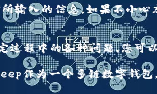 在使用BitKeep等数字资产钱包时，有时会遇到“没有绑定钱包”的情况。这可能让新用户感到困惑。以下是一些可能的原因和解决方案，希望能帮助你顺利使用BitKeep钱包。

未完成绑定流程
在使用BitKeep之前，需要确保您已经按照步骤完成了钱包的绑定流程。在应用程序中，用户通常需要创建一个新钱包或导入已有钱包。这一过程中，系统会提示您输入助记词或私钥，以确保您的钱包能够正确绑定。如果您跳过了这一过程，可能会导致钱包未被绑定。

网络问题
网络连接不稳定或出现故障，也可能导致BitKeep无法完成钱包的绑定。这种情况下，您可以尝试切换网络状态，比如从Wi-Fi切换到数据流量，或者反之。确保您的设备可以稳定连接互联网，这样可以避免出现类似问题。

应用版本过旧
使用过时的应用版本可能会导致功能异常，包括钱包绑定的问题。建议您定期检查BitKeep应用的更新，并确保下载最新版本的应用程序。开发者往往会在新版本中修复已知的bug，并添加新的功能，提高用户体验。

服务器故障
有时候，BitKeep的服务器可能会临时出现故障。这种情况虽然不常见，但如果您注意到多个用户同时报告无法绑定钱包的问题，可能就需要耐心等待。您可以关注官方社交媒体或社区论坛，以获取最新的状态更新。

助记词或私钥错误
如果您在绑定过程中输入了错误的助记词或私钥，系统会提示无法绑定。这就要求用户在更新钱包时，一定要仔细核对所输入的信息。如果不小心忘记了助记词，可尝试从其他地方查找或恢复。确保您的助记词安全存放很重要。

联系客服支持
如以上方法都未能解决您的问题，建议联系BitKeep的客服支持。他们通常会提供专门的帮助和指导，帮助用户解决绑定过程中的各种问题。您可以通过应用内的客服功能，或者访问官方网页寻找支持渠道。

通过以上几个方面的检查和解决，您应该能找到“没有绑定钱包”的具体原因，并有针对性地采纳相应的解决措施。BitKeep作为一个多链数字钱包，提供了丰富的功能与便捷的使用体验，确保正确设置后，您便可顺利进行各类数字资产的交易与管理。