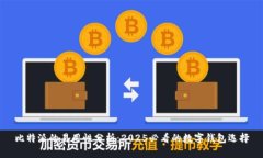 比特派的易用性分析：2025必看的数字钱包选择
