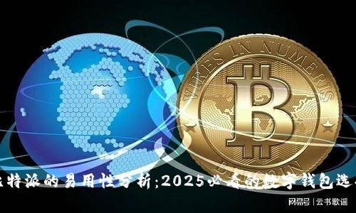 比特派的易用性分析：2025必看的数字钱包选择