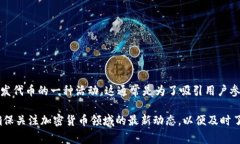 目前，没有关于“B特派”进行空投的相关信息。