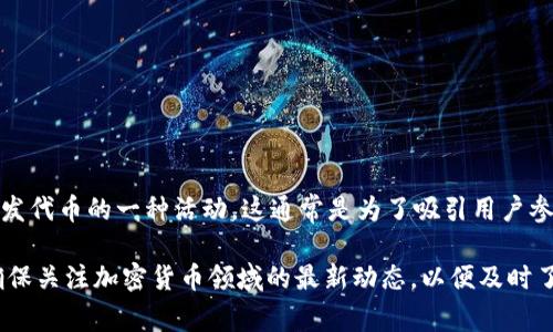 目前，没有关于“B特派”进行空投的相关信息。空投通常是由加密货币项目或区块链项目在特定条件下向用户免费分发代币的一种活动。这通常是为了吸引用户参与、提高项目的知名度或奖励早期支持者。

如果您需要具体详细的信息，建议您访问相关的项目官方网站或社交媒体渠道，获取最新的公告和活动信息。同时，确保关注加密货币领域的最新动态，以便及时了解可能的空投机会。如果您对其他加密货币或区块链项目的空投活动有兴趣，我也可以提供一些相应的信息或建议。