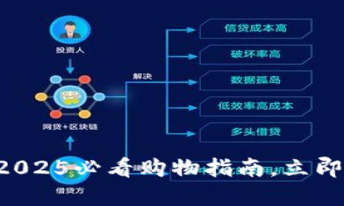 比特购B特派：2025必看购物指南，立即了解最新趋势！