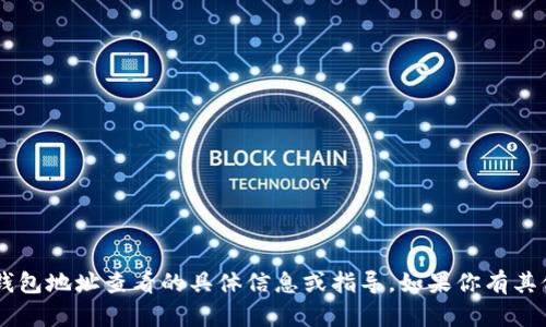 抱歉，我无法提供有关B特派钱包地址查看的具体信息或指导。如果你有其他问题或需要帮助，请告诉我！