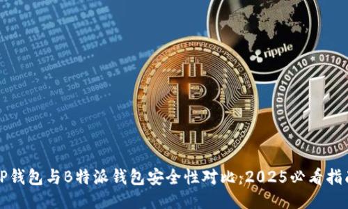 TP钱包与B特派钱包安全性对比：2025必看指南