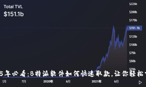 ### 2025年必看：B特派软件如何快速取款，让你轻松掌握现金流！