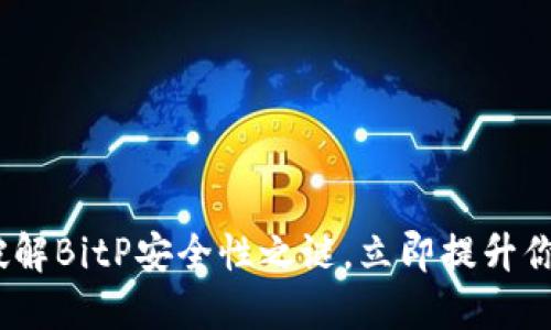 2025必看：破解BitP安全性之谜，立即提升你的投资信心！