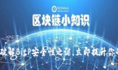 2025必看：破解BitP安全性之谜，立即提升你的投资