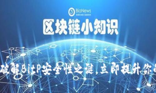 2025必看：破解BitP安全性之谜，立即提升你的投资信心！