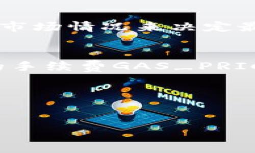 对于以太坊（ETH）的提取，了解不同平台的最低要求是非常重要的。下面，我们将详细探讨在B特派（BEP-20模式下的交易所）转出以太坊时的最低要求，以及相关的注意事项。

一、B特派转出ETH的基本要求
在进行B特派转出ETH之前，用户需要首先确保自己的账户中有足够的ETH和充足的手续费（Gas费）以完成交易。以太坊网络的交易确认时间和手续费会受到网络拥堵的影响，因此在转出之前，用户应关注当前的网络状态。

二、如何确保转出ETH的顺利进行
为了确保转出ETH不会遇到问题，用户需了解以下几点：首先，用户应确保ETH钱包地址正确无误。这是因为如果地址填写错误，则可导致资产的永久丢失。其次，用户需要了解B特派的转账费率和最低转账要求，这会因市场情况而异。

三、最低转出要求的具体情况
对于B特派平台，ETH的最低转出数量通常为0.01 ETH，但根据平台的政策和市场波动，这一数字可能会有所变化。因此，建议用户在进行转出前先查看最新的信息。例如，在市场需求增加时，很多平台可能会提高最低转出金额以应对市场风险。

四、转出过程中需要注意的事项
在ETH转出时，手续费的设置也是用户需要注意的一个关键环节。以太坊网络的Gas费是动态的，用户需在设置转出时合理选择Gas限度，以确保交易能够迅速并成功地得到确认。此外，转出过程中的延迟或失败可能会导致资金损失或时间浪费，因此用户需选在网络相对不拥堵的时段进行交易。

五、市场趋势与B特派的转出策略
在转出ETH之前，了解市场的整体走势也是非常重要的。市场波动可能会导致资产的价值有所不同，因此在选择转出时，用户应该根据实时市场情况来决定最佳时机。此外，B特派的处理时间一般较快，但在网络繁忙时可能会有所延误，建议用户耐心等待。

六、结论
总之，在B特派平台转出ETH时，最低要求和手续费都非常重要。用户在进行转帐时应该先了解自己账户中可转出ETH_AMOUNT以及相关的手续费GAS_PRICE，这样能够有效降低在转帐时遇见的问题，从而保障资金安全。

相关关键词
以太坊, B特派, 转出要求, 手续费/guanjianci

这样，你在转出ETH时会有更清晰的认识和准备，确保你的交易顺利进行。