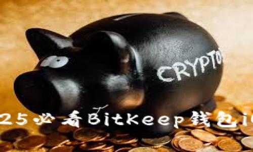 立即掌握！2025必看BitKeep钱包iOS版深度解析