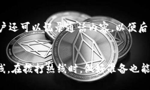 特派钱包客服热线：如何快速查找联系方式

特派钱包, 客服热线, 联系方式, 在线客服/guanjianci

引言
在当今数字化快速发展的时代，越来越多的人选择使用各种电子支付工具来简化生活。其中，特派钱包作为一款备受欢迎的电子钱包，提供了便捷的支付和转账服务。然而，在使用过程中，用户难免会遇到各种问题，这时候，客服热线便成为了解决问题的重要途径。那么，如何快速查找特派钱包的客服电话呢？接下来，我们将详细解析这个问题。

了解特派钱包
特派钱包是一款功能全面的移动支付工具，除了提供基本的支付和转账功能外，还包括了优惠券、会员权益及积分管理等服务。这些功能的全面性吸引了大量用户。然而，随着用户数量的激增，特派钱包在使用过程中遇到的问题也逐渐增多。因此，用户对客服的需求也变得愈发迫切。

客服热线的重要性
客服热线的存在，旨在为用户提供及时有效的帮助。在遇到账户问题、支付失败或是其他服务障碍时，用户可以通过拨打客服电话获得支持。因此，客服热线不仅是用户与服务提供商之间的桥梁，更是提升用户体验的重要环节。

查找特派钱包客服电话的步骤
查找特派钱包客服电话的方法有多种，以下是几种常见的途径：

h41. 官方网站查询/h4
访问特派钱包的官方网站是查找客户服务电话最直接的方法。一般情况下，官方网站会在首页或底部提供客服热线的相关信息。此外，官方网站还可能包含常见问题解答（FAQ）和在线客服的链接，这些资源同样能为用户提供帮助。

h42. 手机应用中查找/h4
如果你已经下载安装了特派钱包的手机应用，可以在应用内找到客服信息。通常，应用内会提供“帮助与反馈”或“客服中心”等选项，用户可以在这些栏目中找到客服电话，甚至直接通过应用拨打客服电话。

h43. 社交媒体平台/h4
在现代社会，许多企业积极利用社交媒体与用户互动。特派钱包也可能在其官方微博、微信公众号、Facebook、Twitter等平台上发布客服热线的信息。通过这些平台，用户除了能够找到客服电话外，可能还会获得其他有关服务的最新动态及优惠信息。

h44. 用户论坛与社区/h4
有些用户会在论坛或社交社区上分享他们的使用体验及遇到的问题。在这些平台上，用户不仅能找到客服热线的相关信息，还能学习到其他用户在使用过程中可能遇到的问题及解决方案。这种交流方式增加了用户使用特派钱包的信心。

拨打客服热线时的注意事项
在拨打特派钱包客服热线之前，用户应提前准备好相关信息，包括自己的账户信息、遇到的问题描述等。这能提高客服人员为用户解决问题的效率。此外，用户还可以记录通话内容，以便后续跟进。这些小细节能够显著提升用户的整体体验。

总结
特派钱包作为一款主流的移动支付工具，客服热线的可获取性直接影响了用户的满意度。通过上述的方法，用户可以快速有效地查找到特派钱包的客服热线。在拨打热线时，做好准备也能更高效地解决问题。希望本文能为特派钱包的用户带来帮助，让每位用户都能在支付过程中体验到更好的服务。