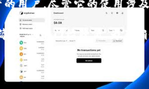 特派冷钱包的原理 

在当今数字货币逐渐普及的时代，安全性的问题愈发重要。许多人开始寻求更可靠的方式来存储他们的数字资产。在众多选择中，冷钱包因其卓越的安全性而受到广泛关注。到底，特派冷钱包的原理是什么呢？接下来，让我们一起深入探讨这一主题。

什么是冷钱包？
冷钱包通常是指与互联网隔离的数字货币存储方式，它可以是专用的硬件设备，或是纸质钱包等。这种存储方式的主要优势在于，其私钥不会暴露在互联网上，从而大大降低了被黑客攻击的风险。

特派冷钱包的工作原理
特派冷钱包采用复杂的加密技术和安全隔离措施来确保用户的数字资产安全。它的工作原理主要包括以下几个方面：

1. 密钥生成与储存
   冷钱包生成的私钥是在设备内部完成的，因此私钥从未接触过互联网。这意味着即使攻击者能够接触到使用冷钱包的设备，他们也无法获取私钥，从而无法盗取用户的数字货币。

2. 交易签名过程
   当需要进行交易时，用户将交易信息传输到冷钱包，冷钱包会利用内部的私钥对该交易进行签名，而签名过程是在不连接互联网的情况下完成的。用户然后只需将签名后的交易广播到网络上，完成交易。

3. 与网络的隔离
   冷钱包与网络的隔离是其最重要的特色之一，通常情况下，冷钱包被设计为只能在特定的情况下连接到互联网。这种设计确保了即便有人试图攻击与冷钱包有关的网络环境，也无法获得任何关键信息。

冷钱包的优势
使用特派冷钱包存储数字资产有许多显著的优势：

- 安全性高
  由于冷钱包的私钥不会暴露在互联网上，其安全性大大高于热钱包。即使网络环境被攻破，冷钱包的用户仍旧可以安心地存储他们的数字资产。

- 用户控制
  冷钱包的用户完全控制自己的私钥，避免了将私钥交给第三方服务的风险。这让用户对于自己的资产有了更大的掌控权。

- 多种形式
  特派冷钱包可选择多种形式，比如硬件钱包、纸质钱包、甚至是某些特定的操作系统等。用户可以根据自己的需求和喜好选择最适合的存储方式。

冷钱包的不足之处
尽管冷钱包的安全性颇具优势，但它们也并非没有缺陷：

- 操作复杂性
  相较于热钱包，冷钱包在使用上可能显得更加复杂，尤其对于不熟悉数字货币的初学者来说，如何安全地生成和管理私钥可能会构成挑战。

- 恢复难度
  一旦冷钱包设备丢失或损坏，用户可能会面临无法恢复资产的风险。用户需要在使用冷钱包前做好充分的备份工作。

总结
在数字货币日益增多的今天，特派冷钱包确实是一个颇具吸引力的选择，尤其适合需要长期安全储存数字资产的用户。尽管它的使用涉及一定的学习曲线以及风险管理，但通过合理使用，冷钱包可以为投资者提供极强的安全保护。

在未来的数字金融环境中，我们必将看到冷钱包的使用范围进一步扩大，随着技术的进步，它们的操作将随之简化，使用门槛降低。为了确保您的数字资产安全，现在就了解并使用特派冷钱包吧！  

冷钱包, 数字货币, 安全存储, 加密技术/guanjianci