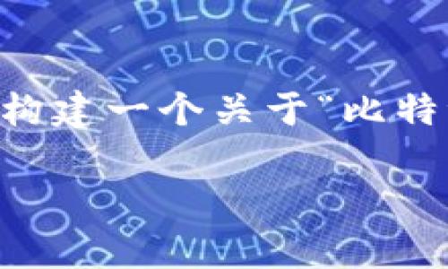 虽然您提到的“比特派无法买卖”是一个不够具体的问题，但我可以帮您构建一个关于“比特派”相关内容的高质量文章，搭配一个合适的和关键词。以下是一个示例：

2025必看：比特派无法买卖的真相与解决方案