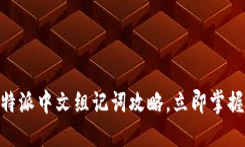 2025必看！比特派中文组记词攻略，立即掌握安全备份技巧