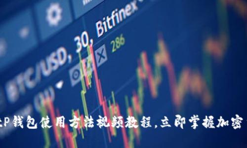 2025必看：BitP钱包使用方法视频教程，立即掌握加密货币管理技巧！