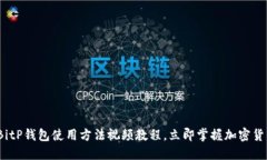 2025必看：BitP钱包使用方法视频教程，立即掌握加