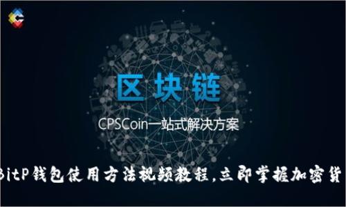 2025必看：BitP钱包使用方法视频教程，立即掌握加密货币管理技巧！