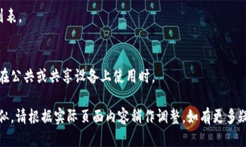 要删除B特派中的多余地址，您可以按照以下步骤进行操作：

1. **登录账户**：
   首先，您需要登录到您的B特派账户。这通常需要输入您的用户名和密码。

2. **访问地址管理**：
   登录后，找到“账户设置”或“个人中心”选项，通常可以在页面的右上角找到。点击进入后，寻找“地址管理”或“收货地址”部分。

3. **查看现有地址**：
   在地址管理页面，您会看到所有已保存的地址列表。仔细查看这些地址，找出您想要删除的多余地址。

4. **删除地址**：
   在多余地址旁边，通常会有一个“删除”或“移除”按钮。点击该按钮，系统可能会弹出确认删除的提示，确认后，地址将被永久删除。

5. **保存更改**：
   完成删除后，确保您保存了更改以应用新的地址列表。

6. **退出账户**：
   完成所有步骤后，记得安全退出您的账户，特别是在公共或共享设备上使用时。

如果在其他平台或应用中进行类似操作，步骤大致相似。请根据实际页面内容稍作调整。如有更多疑问，建议查看B特派的帮助中心或联系客服获取支持。