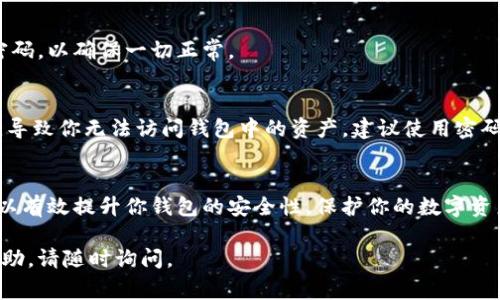 要在 BitP（比特币钱包或相关钱包应用）中设置密码登录，即使在不联网的情况下，可以遵循以下步骤进行设置。请注意，具体步骤可能会因使用的特定钱包而有所不同，但一般流程是类似的。以下是详细的步骤和注意事项：

步骤一：打开BitP应用
首先，确保你的设备上已经安装了BitP应用，并且能够正常启动。由于你提到不联网，因此请确认在设置时设备处于离线状态。

步骤二：进入设置菜单
在BitP应用的主界面中，通常会有一个“设置”或“菜单”选项。点击这个选项进入设置界面。在这个部分，你可以找到与安全或密码相关的选项。

步骤三：选择安全选项
在设置菜单中，寻找“安全”或“隐私”选项。这个部分通常会包含关于如何设置密码、备份钱包、启用二步验证等安全相关功能。

步骤四：设置密码
找到“设置密码”或者“修改密码”的选项。点击进去后，通常需要输入你希望设置的密码。注意选择一个强密码，包含字母、数字和特殊字符以提高安全性。

步骤五：确认密码
在输入完密码后，通常会要求你再次输入密码以确认。确保两次输入完全一致。一旦确认无误，保存设置。

步骤六：测试密码
为了确保密码设置成功，可以尝试退出BitP应用再重新登录。在登录界面输入刚设置的密码，以确保一切正常。

注意事项
在设置密码的过程中，务必要记住你设置的密码。如果忘记密码，有些钱包可能无法恢复，导致你无法访问钱包中的资产。建议使用密码管理工具或物理记录你的密码，同时确保这些信息是安全的。

总结
即使在不联网的情况下，设置BitP的密码登录是一个相对简单的过程。遵循上述步骤，可以有效提升你钱包的安全性，保护你的数字资产。在今后的使用中，保持良好的安全习惯，定期更新密码，并确保设备安全，以降低风险。

希望这些步骤能帮助你顺利设置BitP的密码登录！如果你有其他具体问题或需要更多帮助，请随时询问。