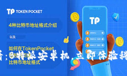 2025必看：B特派安卓机，立即体验科技的未来