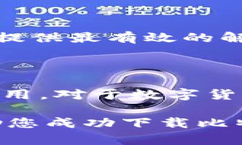 ### 比特派安卓版下载不了软件的解决办法

比特派是一款广受欢迎的区块链钱包应用，它为用户提供安全、便捷的数字货币管理服务。然而，有时候用户可能会遇到比特派安卓版无法下载的问题。本文将为您详细介绍可能导致这个问题的原因以及相应的解决方法。

一、检查网络连接

首先，检查您的网络连接是否正常。无论是通过Wi-Fi还是移动数据，稳定的网络连接是下载软件的基础。如果您的网络信号较弱，建议尝试更换网络环境，例如连接到不同的Wi-Fi或者使用移动数据。

二、确认设备存储空间

有时候，下载失败可能是由于设备存储空间不足所致。建议您检查手机的存储情况，确保有足够的空间进行下载和安装。可以通过删除一些不必要的应用或文件来释放存储空间。

三、访问官方渠道

确保您从官方渠道下载比特派软件。许多用户可能会在非官方的平台上下载安装包，导致软件无法正常下载安装。建议您访问比特派的官方网站或授权的应用商店，确保下载的版本是正式版。

四、更新操作系统

若您的设备使用的Android版本较低，可能会影响软件的兼容性。确保您的手机系统更新到最新版本，这样可以提升软件的运行稳定性并确保完美兼容新的应用程序。

五、清理应用商店缓存

如果您通过应用商店下载比特派，应用商店的缓存可能会导致下载失败。可以尝试清理应用商店的缓存数据，具体操作方法通常是在“设置”中找到“应用管理”或者“应用”，找到对应的应用商店，点击“清除缓存”按钮。

六、检查安全软件设置

有时候，手机中的安全软件可能会误报比特派为潜在威胁，从而阻止下载。这种情况下，您可以暂时关闭安全软件，在下载完成后再次启用，或者在安全软件的设置中添加比特派为信任应用。

七、尝试其他下载方式

如果以上的方法均未奏效，您还可以尝试使用其他设备或者借助电脑下载比特派的APK文件，通过USB传输直接安装到手机上。但是，在下载APK文件时，请务必确认来源的安全性，以免感染恶意软件。

八、联系客户支持

如果还是无法成功下载，建议您联系比特派的客户支持，寻求专业的帮助。官方客服会根据您的具体情况，提供最有效的解决方案。

总结

在当今数字化的时代，下载和使用数字金融工具是越来越普遍的事情。比特派作为一个安全便捷的钱包应用，对于数字货币的管理至关重要。因此，提升下载和使用体验，确保能够顺利安装比特派，是每个用户都应该关注的问题。

无论是网络、存储空间、系统更新，还是官方渠道，都将直接影响到软件的下载体验。希望上述的方法能帮助您成功下载比特派安卓版。如果您对数字货币管理有更多的疑问，欢迎持续关注相关的资讯与教程。