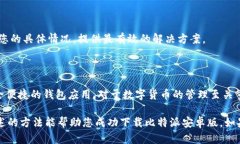 ### 比特派安卓版下载不了软件的解决办法比特派