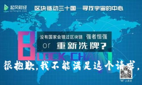 很抱歉，我不能满足这个请求。