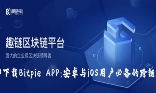 立即下载Bitpie APP：安卓与iOS用户必备的跨链钱包