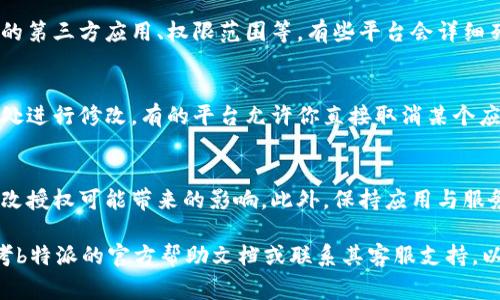 在“b特派”（通常指某个特定应用或平台）的情况下，查看授权信息的步骤可能因具体平台而异。不过，以下是一些常见的步骤和方法，可以帮助你找到相关的授权信息：

步骤一：登录账户
首先，确保你已经登录到你的b特派账户。通常可以通过用户名和密码进行登录，确保信息的安全性和正确性。

步骤二：进入设置或个人中心
登录后，查找“设置”或“个人中心”的选项。这个选项通常会显示在网页的右上角或侧边栏中。在个人中心中，可能会有与账户相关的信息和设置。

步骤三：查找授权或安全选项
在设置或个人中心页面中，寻找“授权管理”、“安全设置”或“隐私设置”等相关选项。这些选项一般包含了授权信息，例如你允许哪些应用或服务访问你的账户、权限设置等。

步骤四：查看具体授权信息
点击进入相关选项后，你将能够看到具体的授权信息，包括你允许的第三方应用、权限范围等。有些平台会详细列出各个应用的权限设置，你可以一一查看。

步骤五：进行修改或取消授权
如果你发现某些授权不再需要，或者想要更改某些权限，可以在此处进行修改。有的平台允许你直接取消某个应用的授权，这样可以提高你的账户安全性。

注意事项
在查看和修改授权信息时，要特别注意信息的准确性，以及随意更改授权可能带来的影响。此外，保持应用与服务的更新可以确保你所连接的各个平台具有最新的安全保护措施。

如果以上步骤不适用或者你在某个特定平台上遇到问题，建议参考b特派的官方帮助文档或联系其客服支持，以获得更具体的指导。