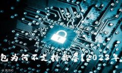 比特派钱包为何不支持截屏？2023年必读揭秘！