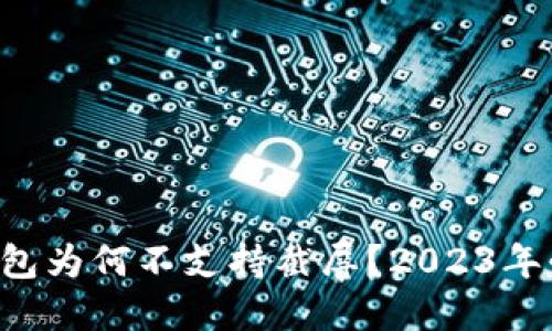 比特派钱包为何不支持截屏？2023年必读揭秘！