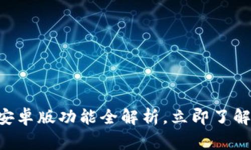 2025必看！BitPie安卓版功能全解析，立即了解你的数字资产管家