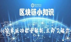 2025必看！BitPie安卓版功能全解析，立即了解你的