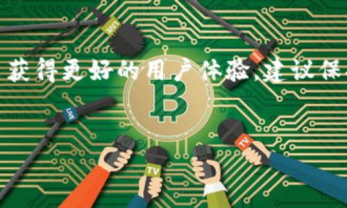 比特派安装失败原因解析及解决方案

在数字货币日益普及的今天，比特派作为一款备受欢迎的数字钱包应用，吸引了大量用户。然而，在安装过程中，有一些用户可能会遇到安装失败的问题。本文将深入探讨比特派安装失败的原因，并提供详细的解决方案，帮助用户顺利完成安装。

安装失败的常见原因

比特派的安装失败可能来源于多方面的因素。以下是一些常见的原因：

h41. 不兼容的设备或系统版本/h4

比特派的某些功能可能要求较高的设备或系统版本。如果你的手机使用的是较老的操作系统，可能会导致安装失败。因此，确保你的设备符合最低系统要求是非常重要的。

h42. 网络连接问题/h4

安装比特派需要稳定的互联网连接。如果在安装过程中网络不稳定或中断，都会导致安装失败。因此，确保你在良好的网络环境下进行安装，将大大提高成功率。

h43. 存储空间不足/h4

比特派的安装文件需要一定的存储空间，如果你的设备存储空间不足，自然无法完成安装。这时，建议清理设备内存，删除不必要的文件或应用。

h44. 应用商店的问题/h4

某些情况下，应用商店可能会出现临时故障，这会影响到比特派的下载和安装。确保应用商店更新至最新版本，并尝试再次下载。

安装失败的解决方案

针对上述可能的原因，接下来我们将提供一些实用的解决方案，以帮助用户顺利安装比特派。

h41. 检查设备和系统版本/h4

首先，你需要确认自己的设备符合比特派的最新版本要求。可以访问比特派的官方网站或应用商店页面，查看最新的系统要求。如果发现你的设备未达到要求，考虑进行系统更新或者更换设备。

h42. 确保网络连接稳定/h4

一个稳定的网络连接是成功安装比特派的前提。你可以尝试切换 Wi-Fi 和移动数据，或者重新启动路由器来提高网络稳定性。如果网络环境不理想，建议寻找一个信号强、稳定的地方尝试重新安装。

h43. 清理存储空间/h4

为了保证比特派顺利安装，建议定期清理设备内存。在安装之前，可以通过设置-存储管理查看存储情况，删除不必要的应用、照片或视频，以释放存储空间。

h44. 更换应用商店或重试安装/h4

如果从某一应用商店下载失败，尝试更换到其他可信赖的应用市场下载比特派。同时，保持应用商店更新到最新版本，以减少潜在的安装问题。

其他注意事项

除了以上几点，用户在尝试安装比特派时还应注意以下事项：

h41. 确保安全性/h4

在下载和安装比特派时，请确保应用来源安全可靠，以防止下载到恶意软件。始终优先选择官方网站或官方应用商店下载。

h42. 定期更新应用/h4

即使成功安装后，也要定期检查比特派的更新。在新的版本发布时及时更新，以获得最新的功能和安全补丁。

h43. 遇到问题及时求助/h4

如果在安装或者使用过程中遇到任何问题，不要犹豫，可以寻求比特派的官方客服或用户社区的帮助。通常，他们能够提供快速且有效的解决方案。

总结

比特派的安装失败可能由多种因素引起，但通过上述的检查和解决方案，用户能够有效地排除故障，顺利完成安装。为了获得更好的用户体验，建议保持设备和应用程序的最新状态，并在必要时寻求帮助。希望每位用户都能够顺利安装比特派，享受数字货币带来的便利。

比特派安装, 比特派下载, 数字钱包, 安装失败解决方案/guanjianci 
如何立即解决比特派安装失败的问题？2025必看！